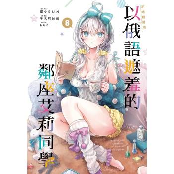 不時輕聲地以俄語遮羞的鄰座艾莉同學 (首刷限定版) 08
