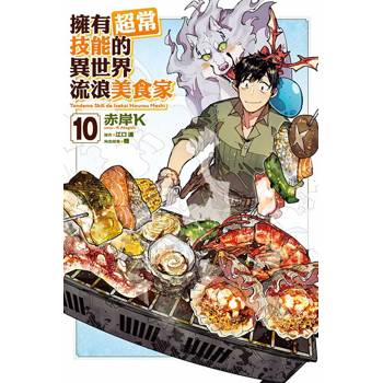 擁有超常技能的異世界流浪美食家 10