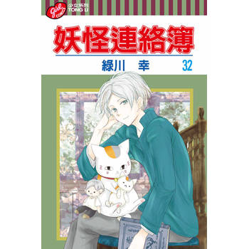 妖怪連絡簿 32