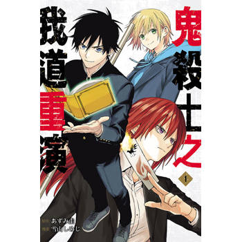 鬼殺士之我道重演 01