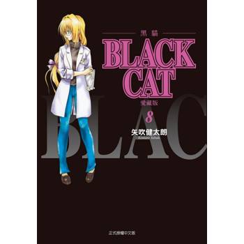 BLACK CAT 黑貓 愛藏版 (首刷限定版) 08