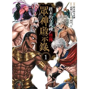 終末的女武神禁傳 眾神啟示錄 01