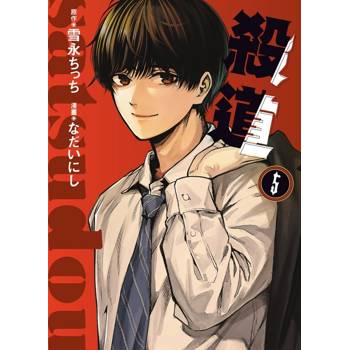 殺道 05(完)