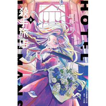 殺手旅店 02
