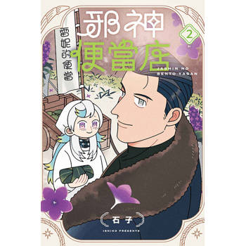 邪神便當店 (首刷限定版) 02