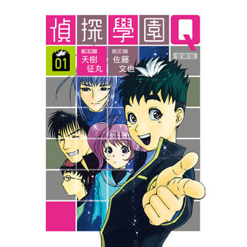偵探學園Q 愛藏版 (首刷限定版) 01