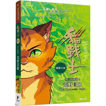 貓戰士圖像小說預言的開端1：荒野冒險