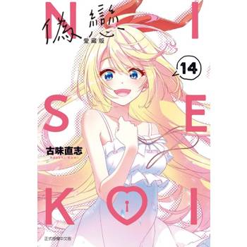 偽戀 愛藏版 (首刷限定版) 14(完)