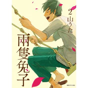 【電子書】兩隻兔子（2）［完］