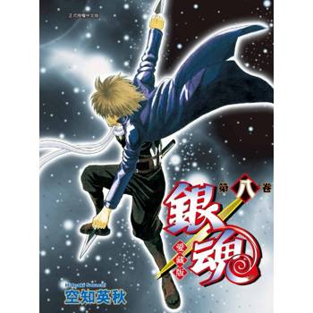 銀魂 愛藏版 (首刷限定版) 08