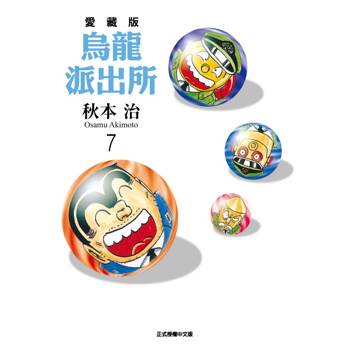 烏龍派出所 愛藏版 07