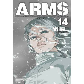 ARMS神臂 愛藏版 (首刷附錄版) 14