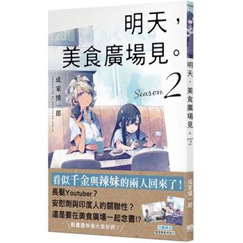 明天，美食廣場見。 Season 2 【首刷附錄版】
