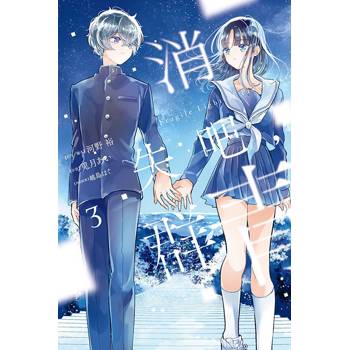 消失吧，群青 Fragile Light of Pistol Star 03(完)