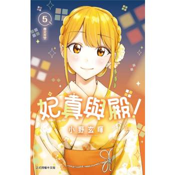 妃真與殿！ 05