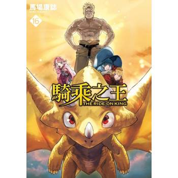 騎乘之王 16(完)