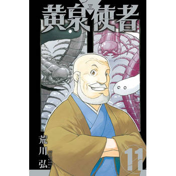 黃泉使者 11