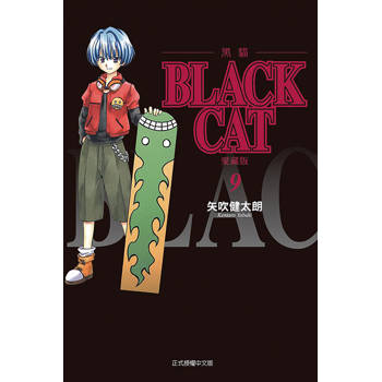 BLACK CAT 黑貓 愛藏版 09