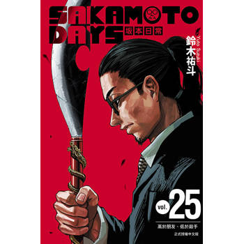 SAKAMOTO DAYS 坂本日常 (首刷限定版) 25