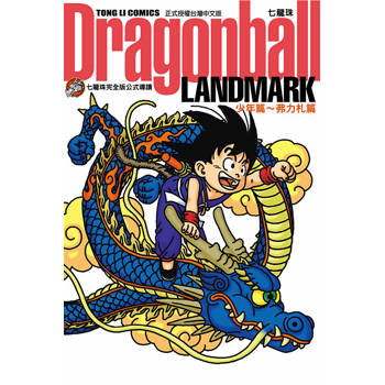 七龍珠完全版公式導讀 Dragonball LANDMARK 少年篇〜弗力札篇(全)