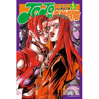 JOJO的奇妙冒險 PART5 愛藏版 05