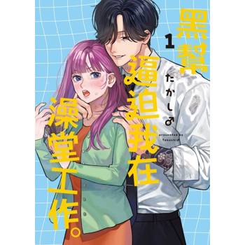 黑幫逼迫我在澡堂工作。 01