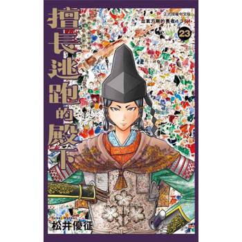 擅長逃跑的殿下 (首刷限定版) 23