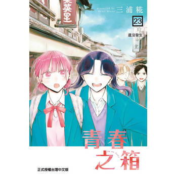 青春之箱 23
