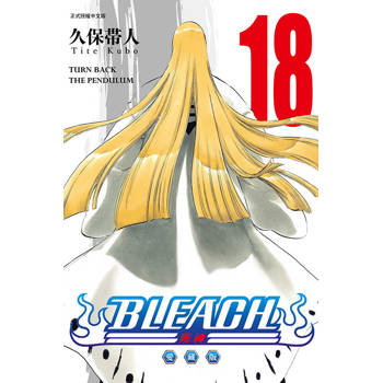 BLEACH死神 愛藏版 (首刷限定版) 18