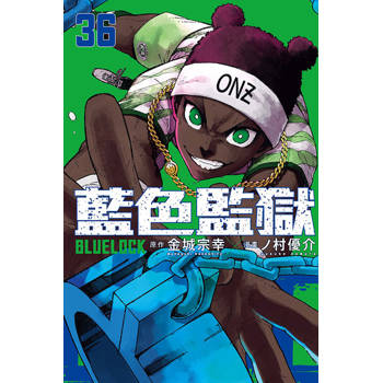 BLUE LOCK 藍色監獄 (首刷限定版) 36