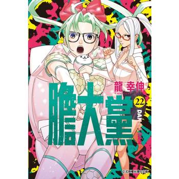 膽大黨 (首刷限定版) 22