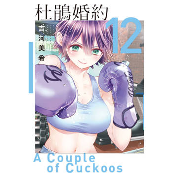 杜鵑婚約 12