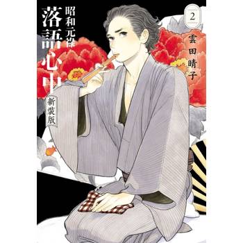 昭和元祿落語心中 新裝版 02