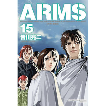 ARMS神臂 愛藏版 (首刷附錄版) 15(完)