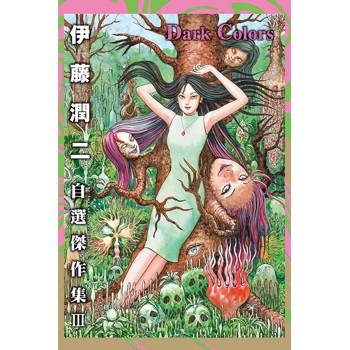伊藤潤二自選傑作集 III Dark Colors(全)