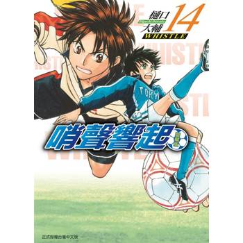 哨聲響起 愛藏版 (首刷限定版) 14