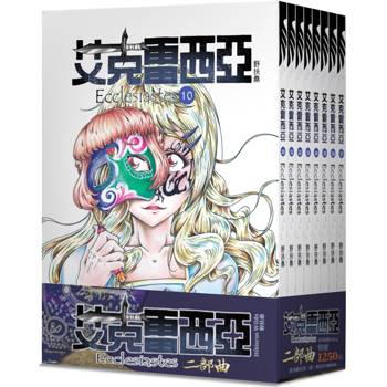 艾克雷西亞二部曲(8冊不分售)