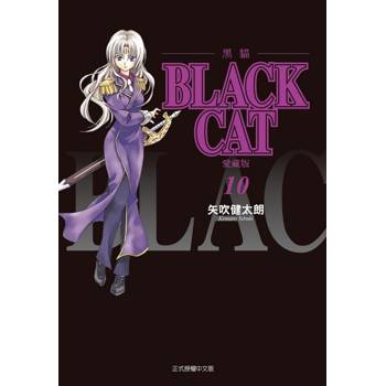 BLACK CAT 黑貓 愛藏版 (首刷限定版) 10