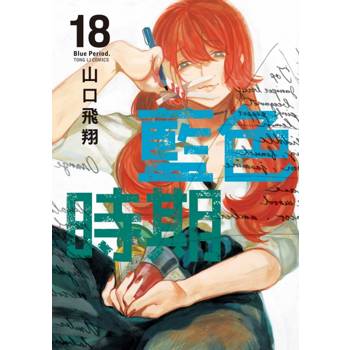 藍色時期 18