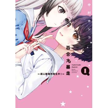 百合大暴走~超心動事件發生中！~ 01