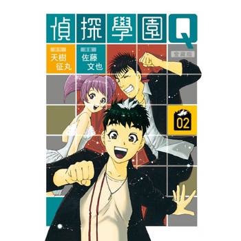 偵探學園Q 愛藏版 (首刷限定版) 02