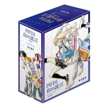 四月是你的謊言 新裝版 (首刷書盒版)(1-3集)