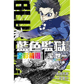 BLUE LOCK 藍色監獄 全彩精選 (1) 潔 世一