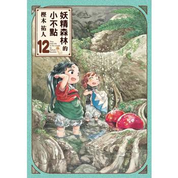妖精森林的小不點 12