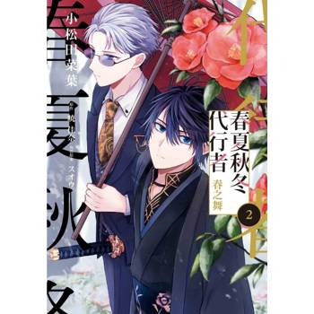 春夏秋冬代行者 春之舞 02