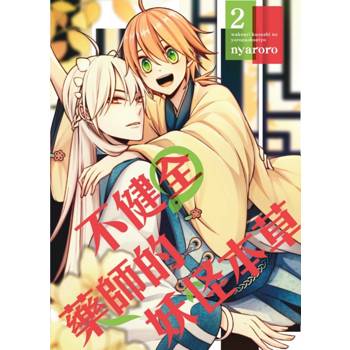 不健全藥師的妖怪本草 02(完)
