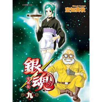 銀魂 愛藏版 (首刷限定版) 09