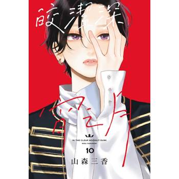 皎潔深宵之月 (首刷限定版) 10