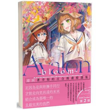 Avalon ~bloom~：迎向著幸福的百合漫畫精選集