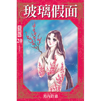 玻璃假面 愛藏版 (首刷限定版) 20